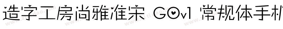 造字工房尚雅准宋 G0v1 常规体手机版字体转换
